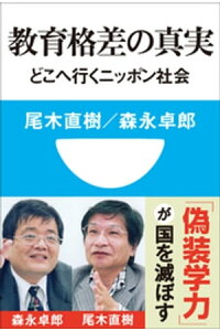 楽天kobo電子書籍ストア 教育格差の真実 どこへ行くニッポン社会 小学館101新書 尾木直樹 楽天kobo電子書籍ストア 教育格差の真実 どこへ行くニッポン社会 小学館101新書 尾木直樹